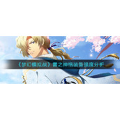 《梦幻模拟战》雷之神格装备强度分析