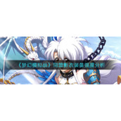 《梦幻模拟战》同盟影衣装备强度分析