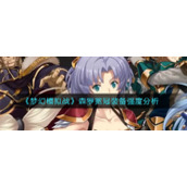 《梦幻模拟战》森罗冕冠装备强度分析