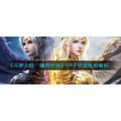 《斗罗大陆：魂师对决》SP千仞雪机制解析
