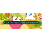 《保卫萝卜4》阿波尼克号第5关满星通关攻略