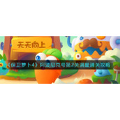 《保卫萝卜4》阿波尼克号第2关满星通关攻略
