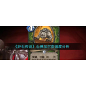 《炉石传说》石缚加尔贡强度分析