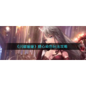 《闪耀暖暖》随心染色玩法攻略
