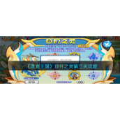 《洛克王国》日月之灵第三天攻略