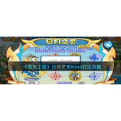《洛克王国》日月之灵boss打法攻略