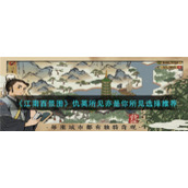 《江南百景图》仇英所见亦是你所见选择推荐