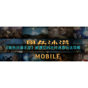《黑色沙漠手游》被遗忘的古代迷宫玩法攻略