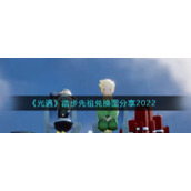 《光遇》踏步先祖兑换图分享2022