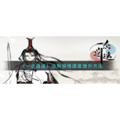 《一念逍遥》法则领悟速度提升方法