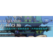 《流浪方舟》极限挑战第一天阵容搭配推荐
