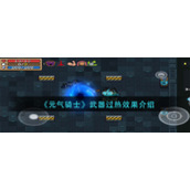 《元气骑士》武器过热效果介绍