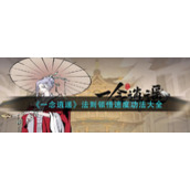 《一念逍遥》法则领悟速度功法大全