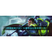 《英雄联盟手游》S6赛季段位继承表一览