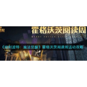 《哈利波特：魔法觉醒》霍格沃茨阅读周活动攻略