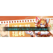 《道友请留步》2022年7月15日礼包兑换码