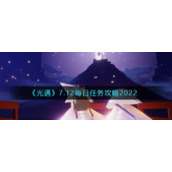《光遇》7.12每日任务攻略2022