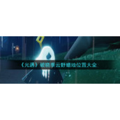 《光遇》破晓季云野蜡烛位置大全