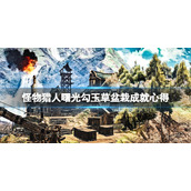 《怪物猎人崛起》曙光变幻翔虫怎么用？勾玉草盆栽成就心得