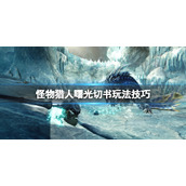 《怪物猎人崛起》曙光防风围巾怎么达成？曙光切书玩法技巧