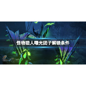 《怪物猎人崛起》曙光团子解锁条件 秘传的蜜瓶成就怎么达成？