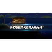 《泰拉瑞亚》灵气怎么得？灵气获得方法介绍