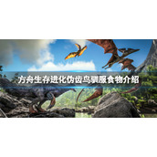 《方舟生存进化》伪齿鸟吃什么？伪齿鸟驯服食物介绍