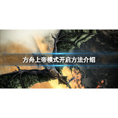 《方舟生存进化》上帝模式怎么开？上帝模式开启方法介绍