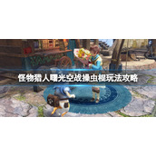 《怪物猎人崛起》曙光空战虫棍怎么玩？空战操虫棍玩法攻略