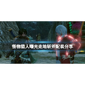 《怪物猎人崛起》曙光走地斩斧配装分享 曙光走地斩斧怎么配装？