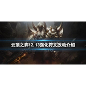 《云顶之弈》12.13强化符文有什么改动？12.13强化符文改动介绍