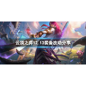 《云顶之弈》12.13装备有什么改动？12.13装备改动分享