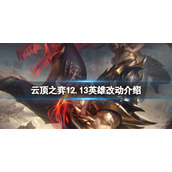 《云顶之弈》12.13英雄有什么改动？12.13英雄改动介绍