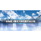 《怪物猎人崛起》曙光大师等级四星任务有哪些？曙光大师四星任务介绍