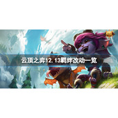 《云顶之弈》12.13羁绊有什么改动？12.13羁绊改动一览