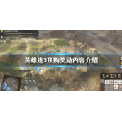 《英雄连3》预购奖励是什么？预购奖励内容介绍