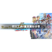 《符文工房5》露西喜欢什么？露西喜好分享