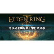 《艾尔登法环》老将尼奥怎么打？老将尼奥正常打法分享