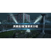 《英雄连3》配置高不高？配置要求介绍