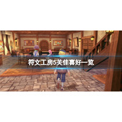 《符文工房5》芙佳喜欢什么？芙佳喜好一览