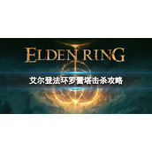 《艾尔登法环》圣树骑士罗蕾塔怎么打？罗蕾塔击杀攻略