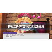 《符文工房5》有名称支线有哪些？有名称支线玩法介绍