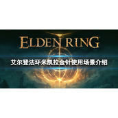 《艾尔登法环》米凯拉金针在哪用？米凯拉金针使用场景介绍