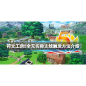 《符文工房5》无名称支线有哪些？全无名称支线触发方法介绍
