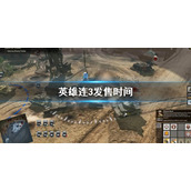 《英雄连3》什么时候出？游戏发售时间