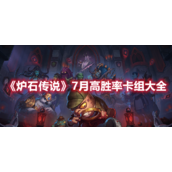 《炉石传说》7月高胜率卡组大全