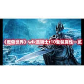 《魔兽世界》wlk圣骑士t10套装属性一览