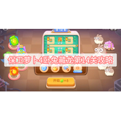 保卫萝卜4卧兔藏龙第14关攻略