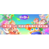 保卫萝卜4阿波尼克号第8关攻略