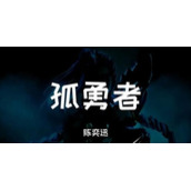 爱你孤身走暗巷是什么梗